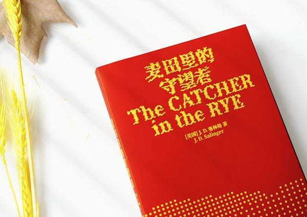 麦田里的守望者